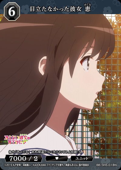 目立たなかった彼女 恵 【BB/SHS/018N】